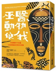 巫醫、動物與我：菜鳥獸醫不可思議又真實療癒的非洲奇幻冒險【全新封面改版】