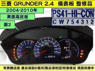 三菱 GRUNDER 2.4 儀表板 2004- CW754312 儀表 維修 背光 不亮 暗淡 車速表 轉速表 水溫表