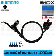 ชุดดิสก์เบรคจักรยานเสือภูเขา SHIMANO BR-MT200