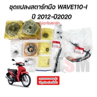 ชุดแปลงสตาร์ทมือ ครบชุด+พร้อมแม่เหล็ก Honda wave110i 2012-2020 /dream110i /ดรีม110i ซุบเปอร์คัพ ปี2012-2020