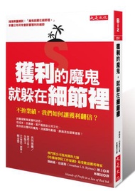 獲利的魔鬼，就躲在細節裡：不拚業績，我們如何讓獲利翻倍？