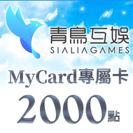 MyCard-Sialia Games專屬卡2000點(特價95折) MyCard-Sialia Games2000