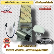 ปั้มติ๊กในถัง แท้  วีออส 2016ยาริส 2016  รหัสอะไหล่ 23221-0Y050  TOYOTA VIOS’2016  ALTIS’2016  ผู้ผล