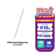 [ใช้คูปอง ลดเหลือ 629 บ.] ZTEC Pencil Stylus Pen ปากกาสไตลัส รองรับชาร์จ Magnetic Charger สำหรับ Pad