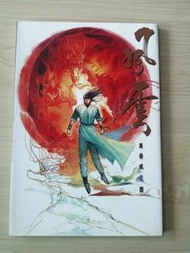 天下畫集（風雲合訂本）第一冊