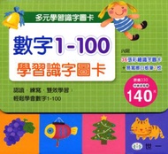 數字1－100學習識字圖卡