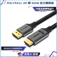 POLYWELL/POLYWELL/DP To HDMI/4K60Hz/Audiovisual Transmission Cable/1~3m/Adapter Cable/Active Chip/Al