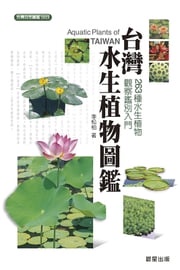 台灣水生植物圖鑑 李松柏