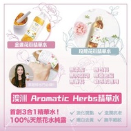 🎎(9/19 22:00截) 澳洲 Aromatic Herbs精華水 (250ml)