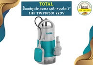 TOTAL ปั้มแช่ดูดโคลน 1.0HP รุ่น TWP87501 / TWP87506