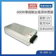 MW 明緯 600W 單組輸出電源供應器(SE-600-12)