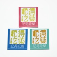 ( 記得吃藥 )Li-good - 防水貼紙、行李箱貼紙 NO.29