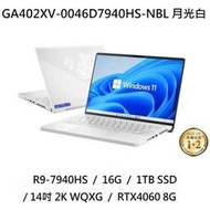 ~專賣NB~ ASUS 華碩 GA402XV-0046D7940HS-NBL 月光白 / RTX4060(特價~有門市)