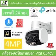 TP-Link VIGI กล้องวงจรปิดสำหรับภายนอก 4MP ภาพสี24ชม. พูดคุยโต้ตอบได้ รุ่น VIGI C540V BY N.T Computer