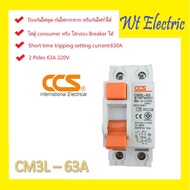 ( โปรโมชั่น++) คุ้มค่า เซอร์กิตเบรกเกอร์กันดูด ป้องกันไฟดูด ไฟรั่ว Safety Breaker RCCB CM3L-63 2P 63