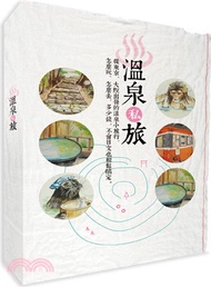 溫泉私旅：從東京、大阪出發的溫泉小旅行，怎麼玩、怎麼去，多少錢，不會日文也輕鬆搞定！