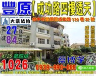 豐原法拍屋，【成功路四樓透天】，近豐原高商，成功路商圈，地址：台中市豐原區成功路120巷32號，50年屋/朝西北/地27