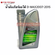 ISUZU น้ำมันเกียร์ออโต้  D-MAX  ALL NEW D-MAX 2007-2015  / MU X  2.5/3.0  ขนาด 1 ลิตร รหัส. 1-884055