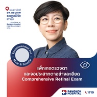ตรวจตาและจอประสาทตาอย่างละเอียด Comprehensive retinal exam - Bangkok Hospital [E-Coupon]