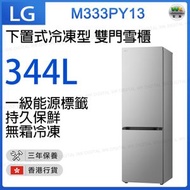 LG - M333PY13 344L 下置式冷凍型 智能變頻式壓縮機 雙門雪櫃【香港行貨】