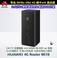 【阿婆K鵝】高速 4G+ 600M 華為 B618s-66d 網卡路由器 網卡分享器 b525s-65a b818