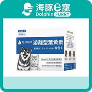 8合1游離型葉黃素 30包 (貓狗保健品/寵物保健)【最佳使用日期: 01/2029】