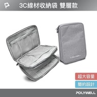 POLYWELL 3C大容量收納包雙層收納袋 旅行收納袋 充電器充電線 無線耳機 一包搞定 適合出差 外出旅遊 寶利威爾 台灣現貨