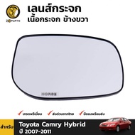 เลนส์กระจกมองข้าง Toyota Camry Hybrid 2007-11 โตโยต้า แคมรี่ ไฮบริด เนื้อกระจก คุณภาพดี ส่งไว