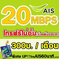 🌹ซื้อ1แถม1🌹 ซิมเทพAIS 20Mbps เดือนละ 300 บาท  เอไอเอส เน็ตไม่อั้น ต่ออายุอัตโนมัติ 12 เดือน(6เดือน2รอบ) ** จำกัดจำนวนการสั่งซื้อ1ซิม/ออเดอร์