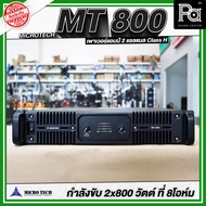 MICROTECH MT800 POWER AMP เพาเวอร์แอมป์ 2CH x 800W. สเตอริโอ เครื่องขยายเสียง 800 + 800 วัตต์ หม้อแป