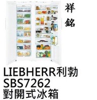 祥銘嘉儀德國LIEBHERR利勃雙門對開冰箱647公升SBS7262公司定價高來電店可議價SBSesf7212