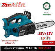 Makita DUC252Z เลื่อยโซ่แบตตารี่ 36V (18V+18V) ใบเลื่อยขนาด 10 นิ้ว (ตัวเครื่องเปล่าไม่รวมแบตตารี่ และแท่นชาร์ต) เลื่อย DUC252