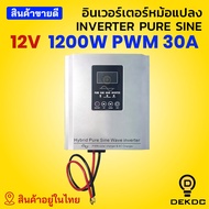 อินเวอร์เตอร์ ไฮบริด หม้อแปลงเทอรอยด์ 12v 1200w มีทั้งรุ่น มี และ ไม่มี ชาร์จเจอร์ ในตัว Toroidal in