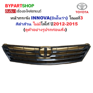 หน้ากระจัง TOYOTA INNOVA(อินโนว่า) โฉมที่3 สีดำ ไม่มีโลโก้ ปี2012-2015 (รหัส:INNOVA11 ดำ)