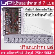 L&amp;P M-727 Silver ปีรถยนต์ 7 แบนด์ ปีโม7แบนแรงๆ ปรีไมค์ ตัวปรับเสียง ปรีแอมกลางแจ้ง ปรีแอมรถยนต์ ปีโม7แบนแรงๆ ปรีแอมป์ 7 แบนด์แท้ ปรีแอมป์ 7 แบนด์