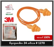 ปลั๊กลดเสียง 3M รุ่น 1270 ค่าการลดเสียง 24 เดซิเบล  เอียปลั๊ก โฟมอุดหู ที่อุดหู 1270 3M ปลั๊กอุดหู