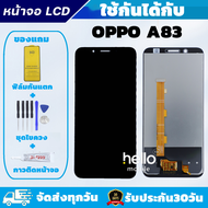 ชุดหน้าจอ OPPO A83 จอ OPPO A83 แถมฟิล์มกันแตก แถมชุดไขควงกับกาวติดหน้าจอ