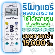 รีโมทแอร์ รวม รีโมท แอร์ เครื่องปรับอากาศ ครอบจักรวาล ใช้ได้ทุกรุ่น ทุกยี่ห้อ Universal AIr Condition remote control