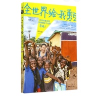 [666I-4] Out-Of-Print Simplified < Give Me Courage In The World >, By Liu Xiaojia, China Huaqiao Pub