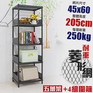 【居家cheaper】高荷重 圍籬款 45X60X205CM 菱形網五層架