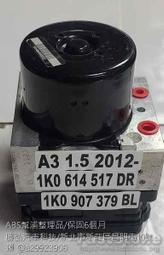 AUDI 奧迪 A3 ABS幫浦 1K0 907 379 BL 1K0 614 517 DP 剎車 控制 模組 修理