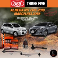 แท้ 555 ลูกหมากช่วงล่าง ALMERA N17 2011-2019 MARCH K13 2010-  กันโึลงหน้า ลูกหมากคันชัก ลูกหมากแร็ค 