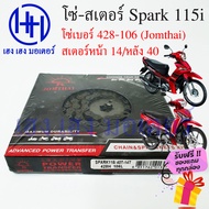 โซ่สเตอร์ Spark 115i Finn Yamaha ชุดโซ่ สเตอร์ ตราพระอาทิตย์ เบอร์ 428 106 ข้อ/สเตอร์หน้า 14 หลัง 40