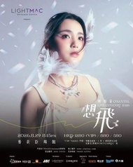 【代搶】姚焯菲 Chantel 演唱會 2026