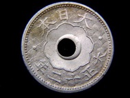 y-鎳幣-Japanese Empire-1923年(大正十二年)大日本帝國皇菊桐花海紋十錢圓孔鎳幣