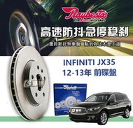 CS車材 Raybestos 雷貝斯托 適用 INFINITI 英菲尼迪 JX35 12-13年 前 碟盤 320MM