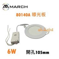 台北市樂利照明 MARCH 超薄型 10.5公分 6W 平板LED崁燈 基礎泛光型 白光/黃光 4吋崁燈 厚度2.5公分