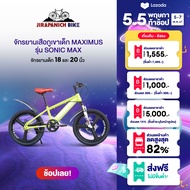 จักรยานเด็ก 18 และ 20 นิ้ว จักรยานเสือภูเขาเด็ก MAXIMUS รุ่น SONIC MAX (จักรยานของเด็ก 6-11ขวบ, สูง 115-145ซม., ล้อแมกนีเซียมอัลลอยด์, ไม่มีเกียร์)