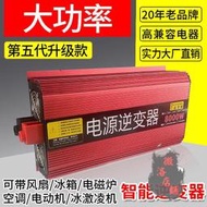 【臺灣公司 可開發票】正品大功率車載逆變器12V24V轉220V家用轉換器220V48V60V轉8000W