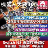 【小也】 NS 超級機器人大戰30 v1.2.2 - 專業存檔修改 NS 金手指 適用 Nintendo Switch